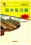 2023年同步练习册河北教育出版社四年级数学下册冀教版