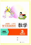 2023年小学生学习实践园地三年级数学下册西师大版