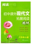 2023年阅读计划初中课外现代文拓展阅读精练八年级上册