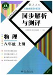 2023年人教金学典同步解析与测评八年级物理上册人教版重庆专版