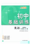 2023年初中基础训练山东教育出版社九年级英语全一册人教版