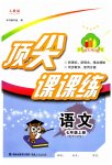 2023年顶尖课课练七年级语文上册人教版