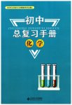 2023年初中总复习手册北京师范大学出版社化学