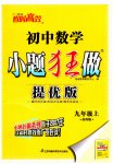 2023年小题狂做九年级数学上册苏科版提优版
