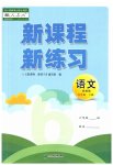 2023年新课程新练习六年级语文下册人教版