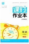 2023年通城学典课时作业本八年级英语上册人教版