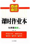 2023年南通小题课时作业本九年级语文下册人教版