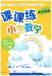 2023年课课练三年级数学上册苏教版