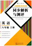 2023年人教金学典同步解析与测评八年级英语上册人教版云南专版