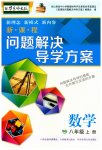 2023年新课程问题解决导学方案八年级数学上册华师大版