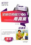 2023年全品中考复习方案甬真集九年级英语人教版宁波专版