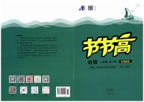 2023年节节高大象出版社八年级地理全一册湘教版