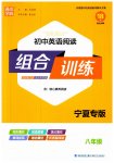 2023年通城学典组合训练八年级英语人教版宁夏专版