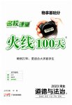 2023年火线100天中考滚动复习法道德与法治B河北专版