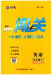 2023年黄冈100分闯关八年级英语下册人教版