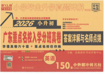 2026年小学毕业升学真题详解六年级英语广东专版