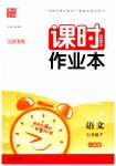 2023年通城学典课时作业本七年级语文下册人教版江苏专版