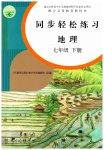 2023年同步轻松练习七年级地理下册人教版