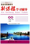 2023年新课程学习辅导八年级英语下册人教版
