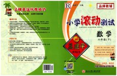 2023年孟建平小学滚动测试六年级数学下册人教版