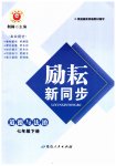 2023年励耘书业励耘新同步七年级道德与法治下册人教版