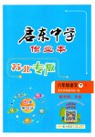 2023年启东中学作业本八年级语文下册人教版苏北专版