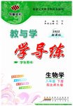 2023年教与学学导练八年级生物下册北师大版
