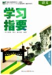 2023年学习指要九年级语文下册人教版