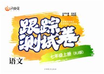 2023年文曲星跟踪测试卷七年级语文上册人教版