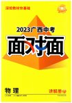2023年广西中考面对面物理