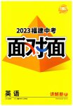2023年中考面对面英语福建专版