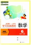 2023年小学生学习实践园地六年级数学下册人教版