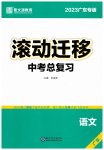2023年滚动迁移中考总复习语文广东专版