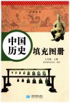 2023年填充图册星球地图出版社七年级历史上册人教版