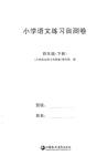 2023年小学练习自测卷四年级语文下册人教版