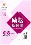 2023年励耘书业励耘新同步九年级科学全一册浙教版