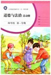 2023年道德与法治活动册四年级上册人教版54制