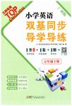 2023年双基同步导学导练五年级英语下册教科版广州专版
