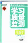 2023年学习质量监测八年级生物上册人教版