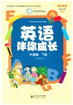 2023年伴你成长北京师范大学出版社六年级英语下册北师大版河南专版