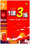 2023年1课3练单元达标测试七年级道德与法治下册人教版