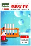 2023年资源与评价黑龙江教育出版社九年级化学下册人教版五四制