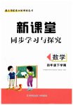 2023年新课堂同步学习与探究四年级数学下册青岛版枣庄专版