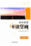 2023年英语听读空间七年级上册译林版