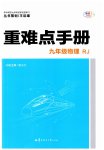2023年重难点手册九年级物理全一册人教版