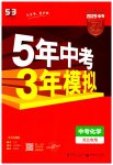 2023年5年中考3年模拟中考化学河北专用