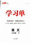 2023年优翼学习单六年级语文下册人教版