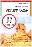 2023年人教金学典同步解析与测评九年级历史上册人教版