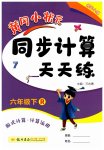 2023年黄冈小状元同步计算天天练六年级数学下册人教版
