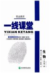 2023年一线课堂学业测评八年级生物下册人教版